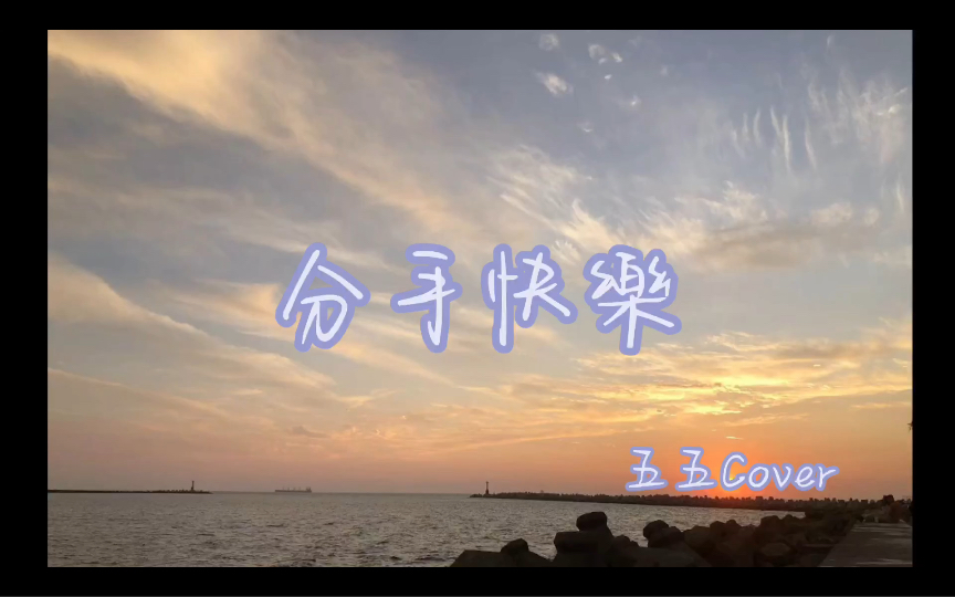 【五五翻唱】分手快乐 祝你快乐 爱对了人 情人节每天都过