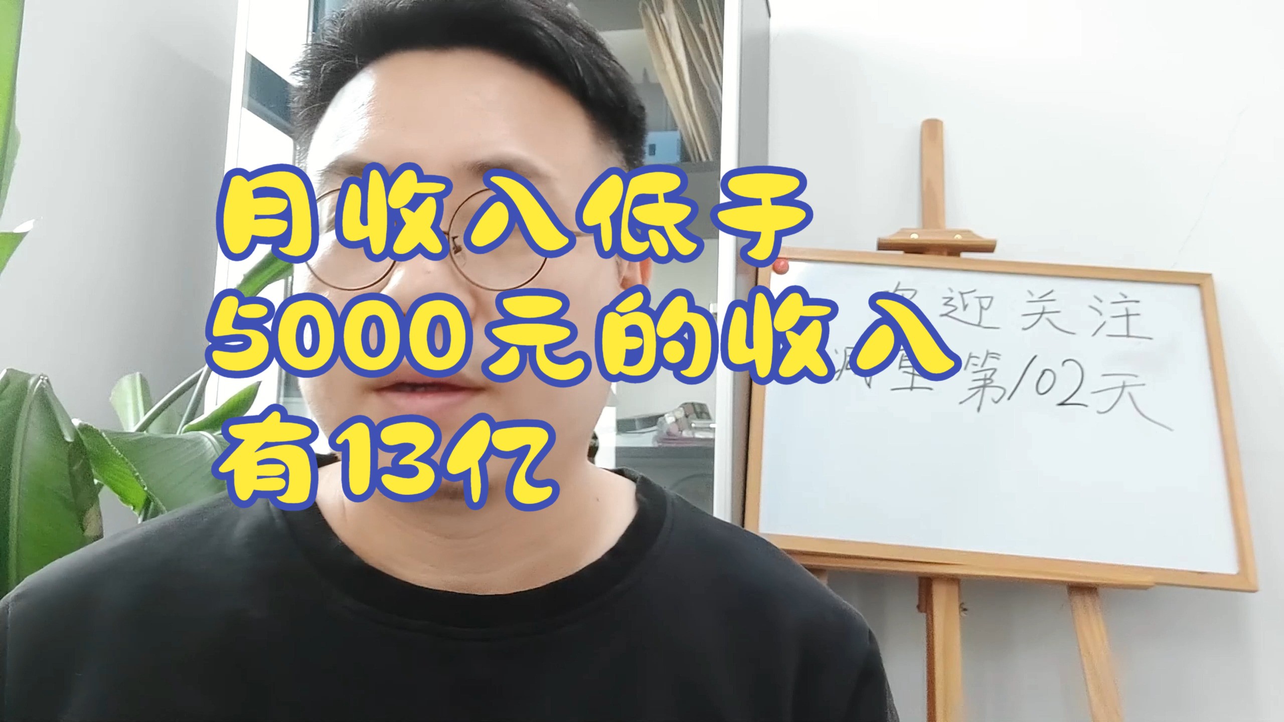 全国月收入低于5000元的,有十三亿人.是真是假?哔哩哔哩bilibili