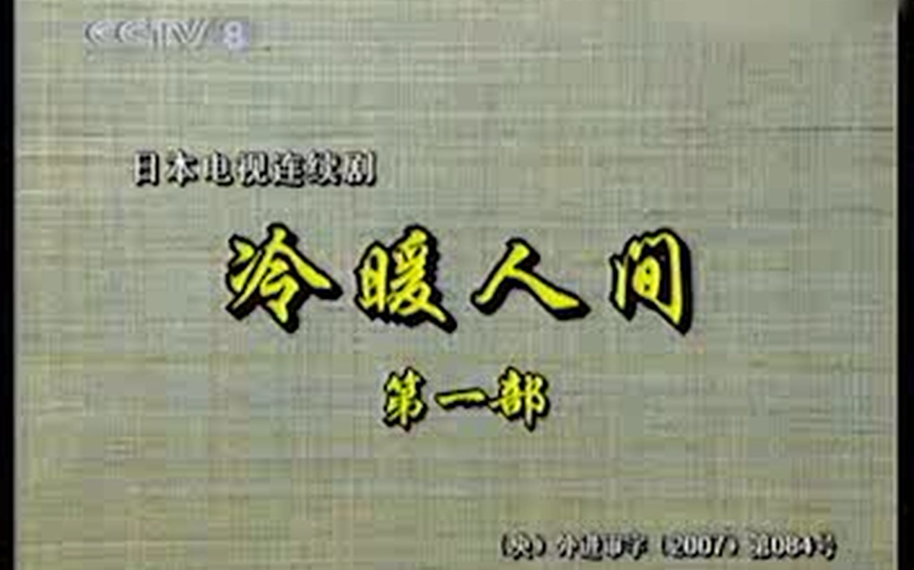 [图]冷暖人间 第一部 台标版 OP ED