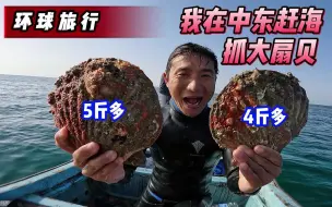 Скачать видео: 《环球探海记》阿曼 第30天：今天带大家感受一下