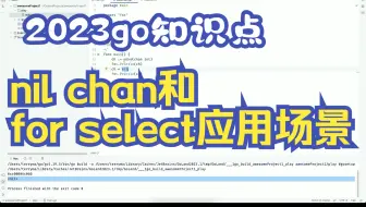 go并发-nil_chan和for_select应用场景