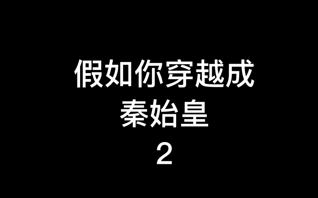 [图]假如你穿越成秦始皇2