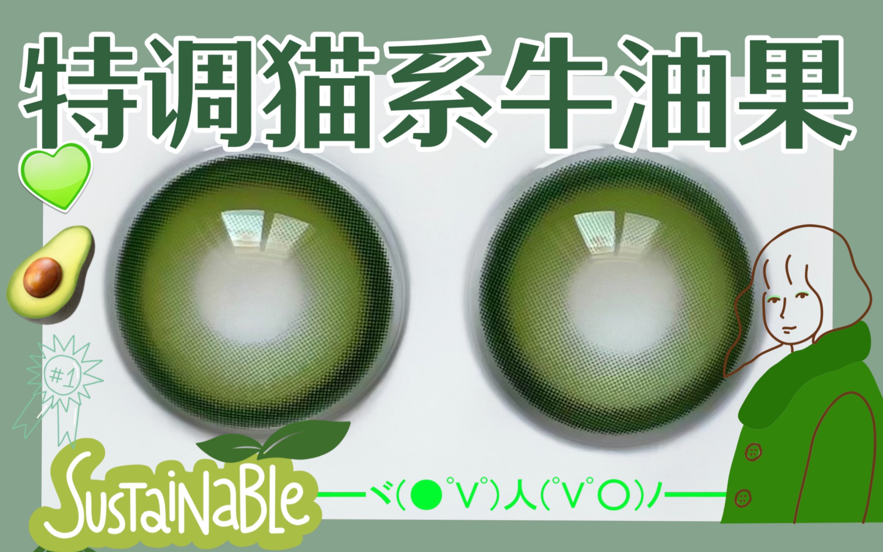 米系测评春日猫咪丛林小精灵就很绝显白牛油果绿色美瞳