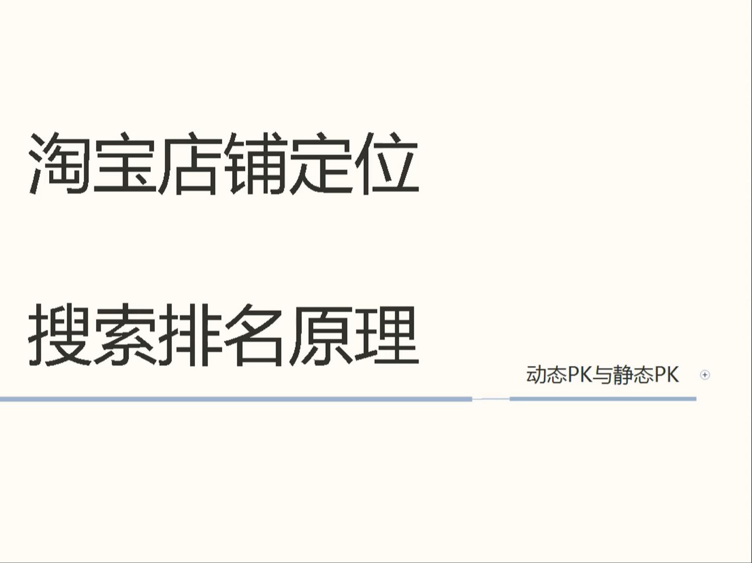 淘宝引流搜索排名没有实际成交该怎么做排名?店铺新品上架如何快速提升搜索排名哔哩哔哩bilibili