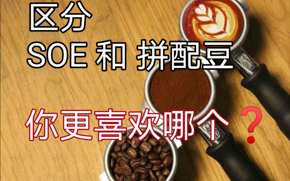 SOE豆和拼配豆有啥区别❓哔哩哔哩bilibili