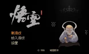 Download Video: 玩家自制两款像素版《黑神话：悟空》