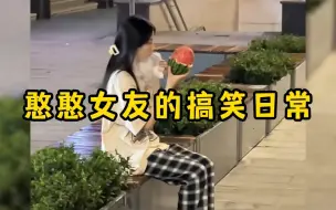 Télécharger la video: 憨憨女友的搞笑日常，有这样的女朋友每天都乐趣无穷