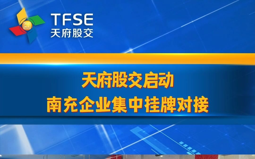 天府股交南充企业集中挂牌对接资本市场专项工作组走进金富春哔哩哔哩bilibili