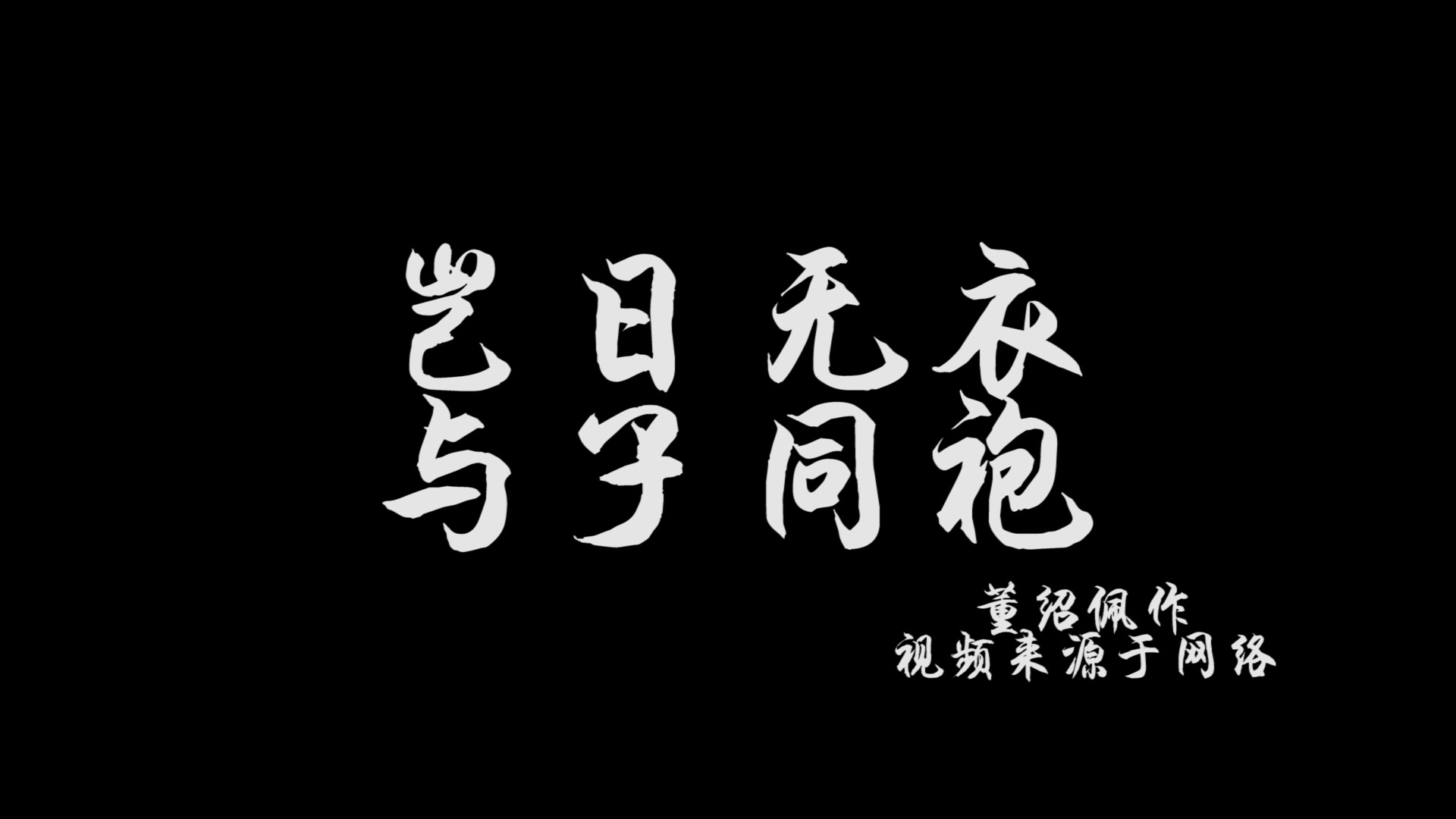 [图]【视频混剪】同心抗议疫，武汉加油-岂日无衣，与子同袍！（视频来源于网络）