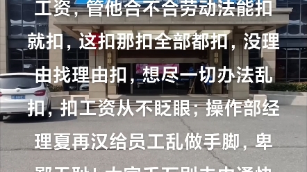 浙江省嘉兴市海宁市长安镇盐仓经济开发区栋梁路118号中通快递杭州转运中心、乱扣员工工资,管他合不合法能扣就扣,想尽一切办法乱扣,扣工资不眨眼...