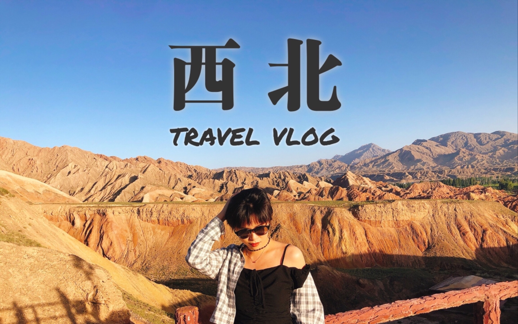 [图]我的西北旅行vlog｜青海甘肃小环线