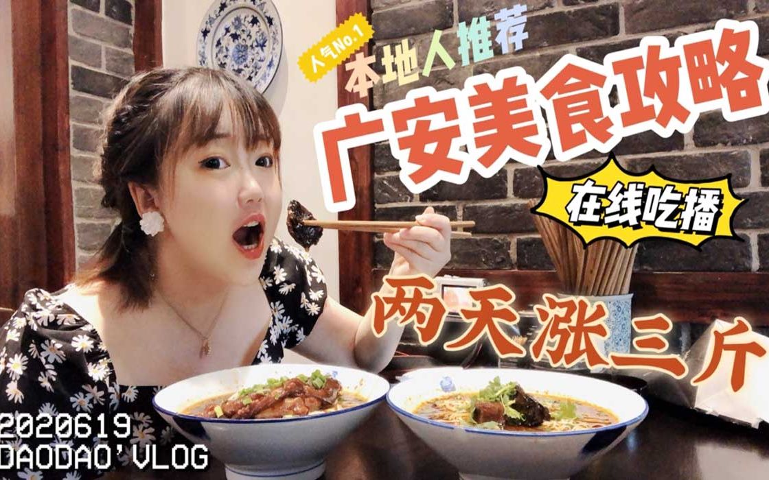 叨叨'VLOG.068 最地道广安美食攻略哔哩哔哩bilibili