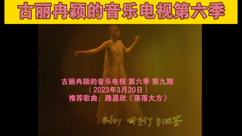 古丽冉颖的音乐电视 第六季 第九期:(2023年3月20日)推荐歌曲:路嘉欣《落落大方》哔哩哔哩bilibili