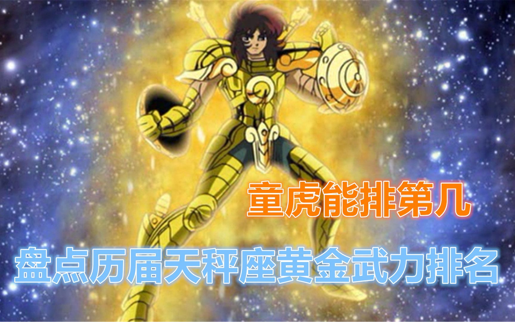 圣斗士星矢:盘点历届天秤座黄金圣斗士武力排名,童虎能排第几_哔哩