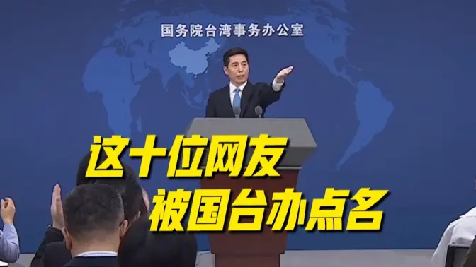 这十位网友请注意，你们被国台办点名了！