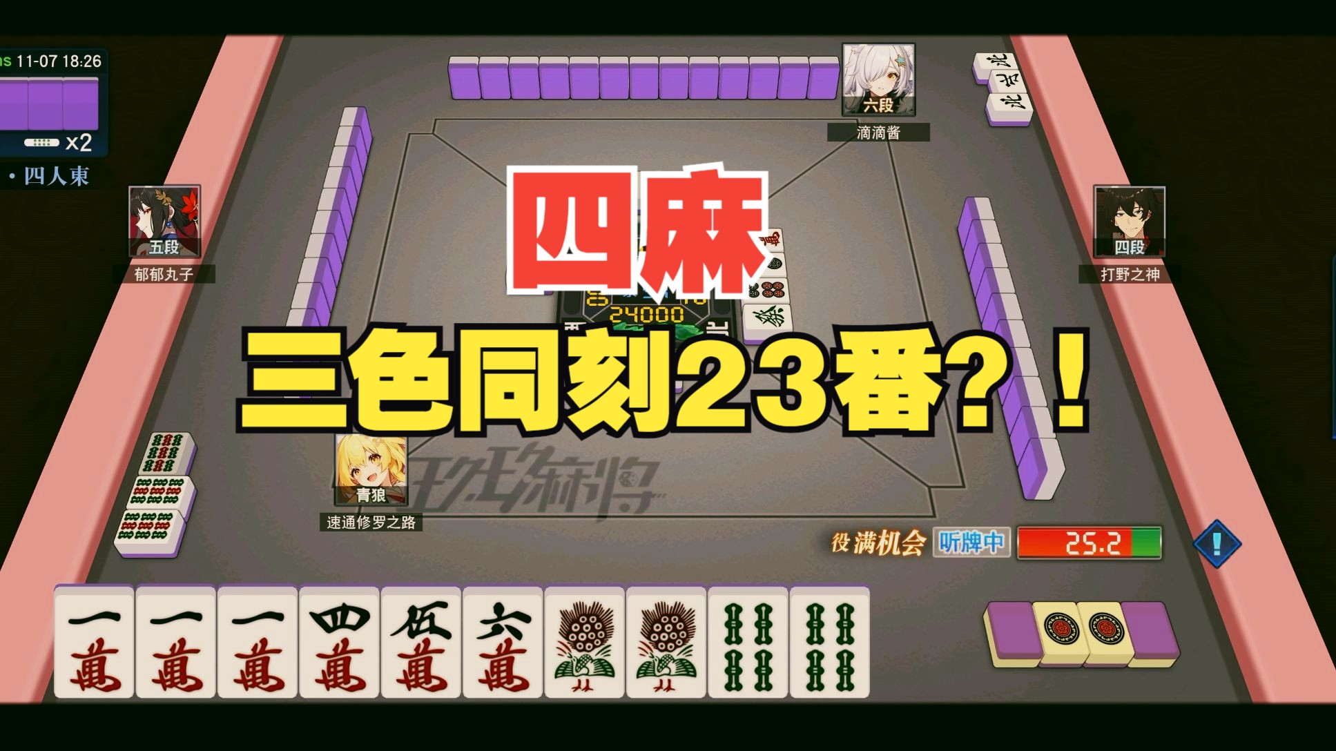 【玖玖麻将】四麻三色同刻23番?!【日麻】桌游棋牌热门视频