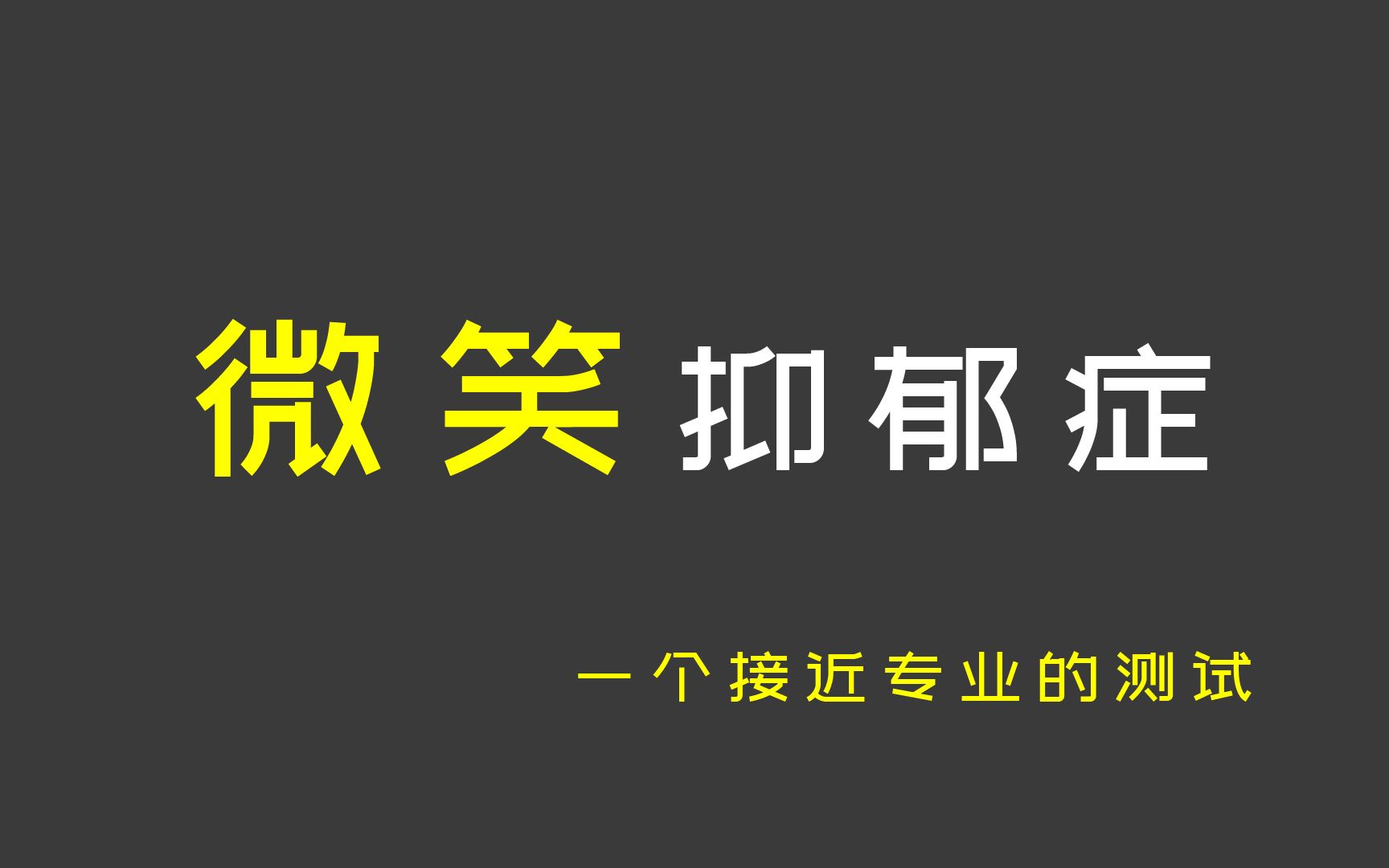 [图]【互动视频】趣味测试 微笑抑郁症测试题目