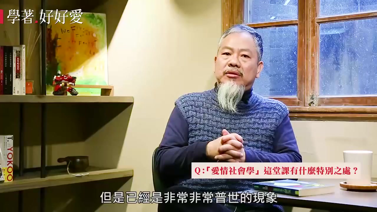 【心理学-公开课】台湾大学:爱情社会学 孙中兴