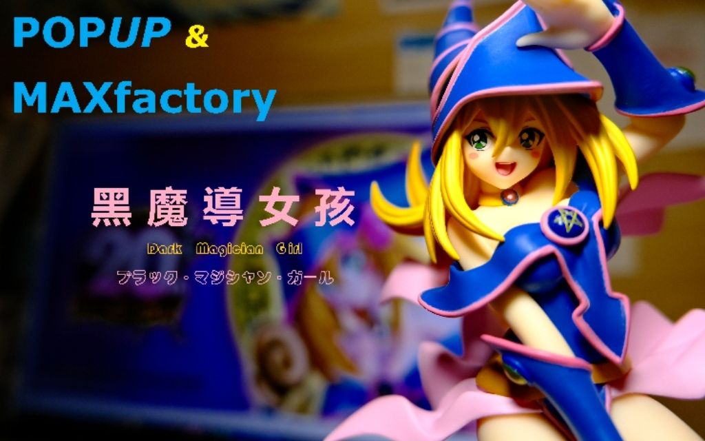 [手办开箱] Max Factory&POPUP 游戏王 黑魔导女孩与我签订黑暗契约成为我最得意的仆人吧!!哔哩哔哩bilibili