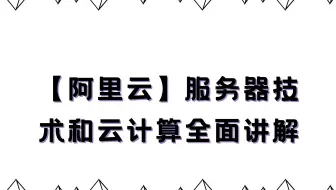 【阿里云】服务器技术和云计算全面讲解上