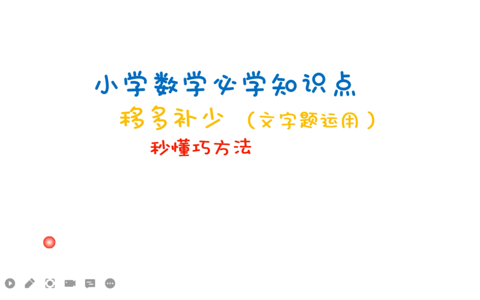 [图]移多补少 解决实际问题 秒懂