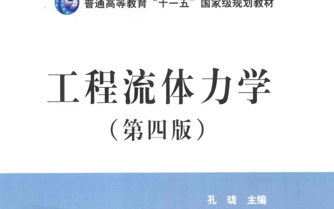 [图]孔珑工程流体力学全书重点考点分析及第一章知识点精讲   考研工程流体力学必备