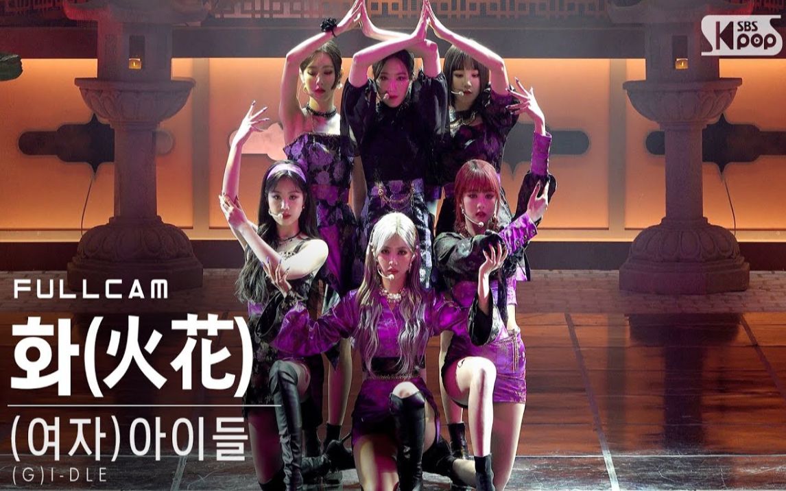 210117【(g)i-dle - 火花(hwaa)】sbs人气歌谣舞台 直拍~又辣又可爱的