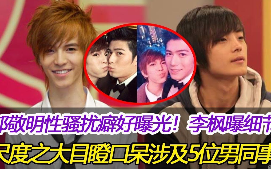 李枫曝不堪细节,尺度之大,令人目瞪口呆,涉及5位男同事,痛诉是惯犯