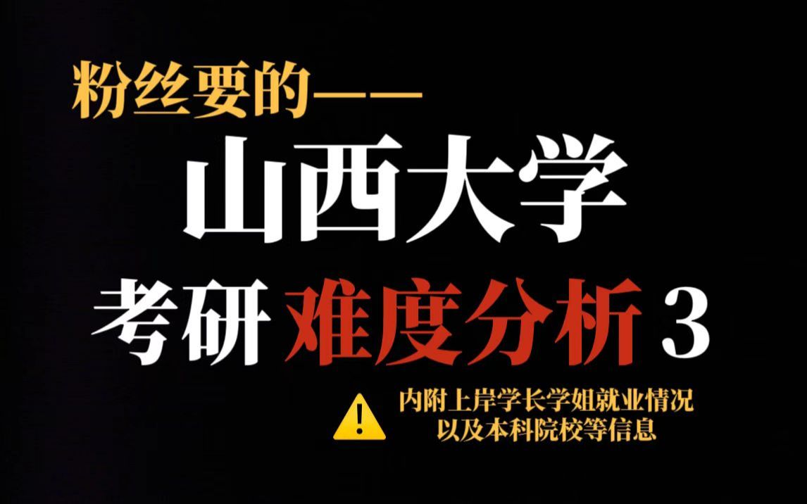 新晋双一流院校山西大学考研难不难?省内认可度高但部分专业初试专业课难度较大!哔哩哔哩bilibili