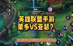 Download Video: 英雄联盟手游，蒙多VS亚瑟？