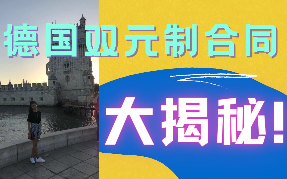 双元制合同大揭秘/德国双元制合同都有什么内容呢?哔哩哔哩bilibili