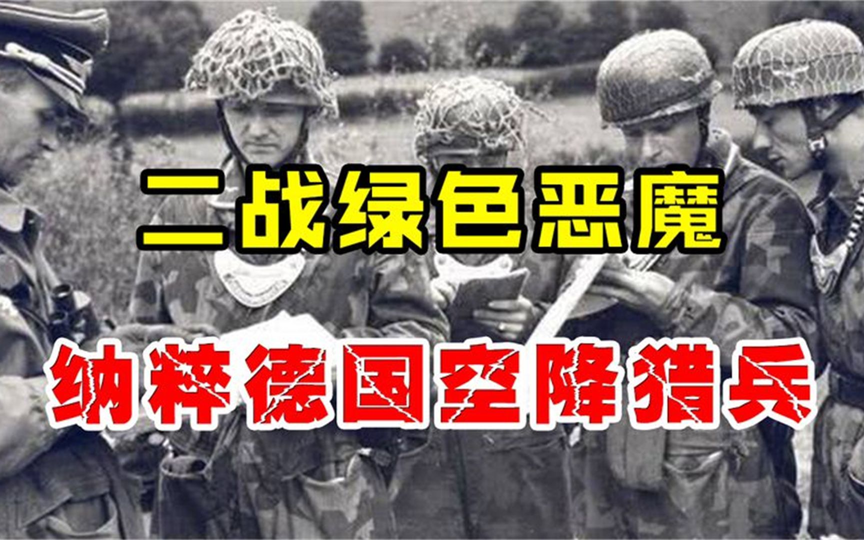 二战德国伞兵有多恐怖?装备极其奢华,人称“绿色恶魔”!哔哩哔哩bilibili