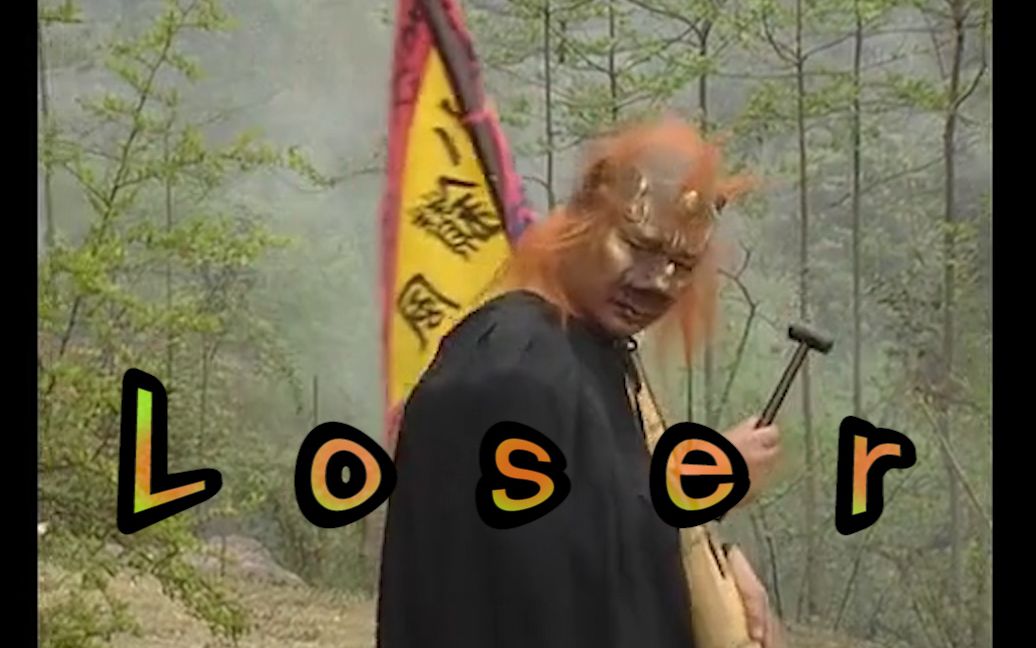 【小钻风】loser,米 津 钻 风哔哩哔哩bilibili