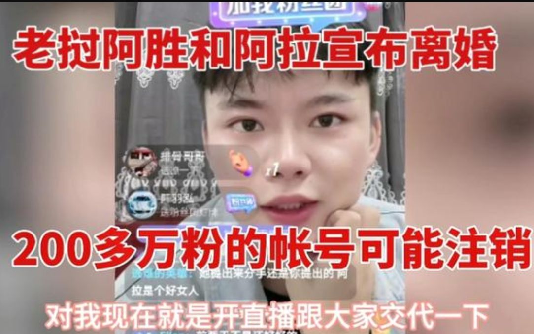 老挝阿胜和阿拉宣布离婚,200多万粉的帐号可能注销哔哩哔哩bilibili