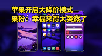 最高跌价2260元！苹果开启大降价模式，果粉：幸福来得太突然了