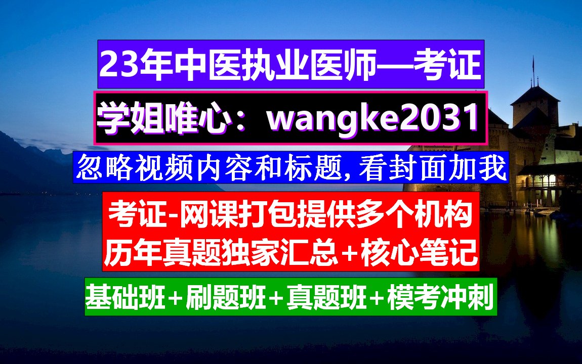 《中医执业助理医师》中医医师资格证报考条件,执业医师考试时间,中医师承哔哩哔哩bilibili