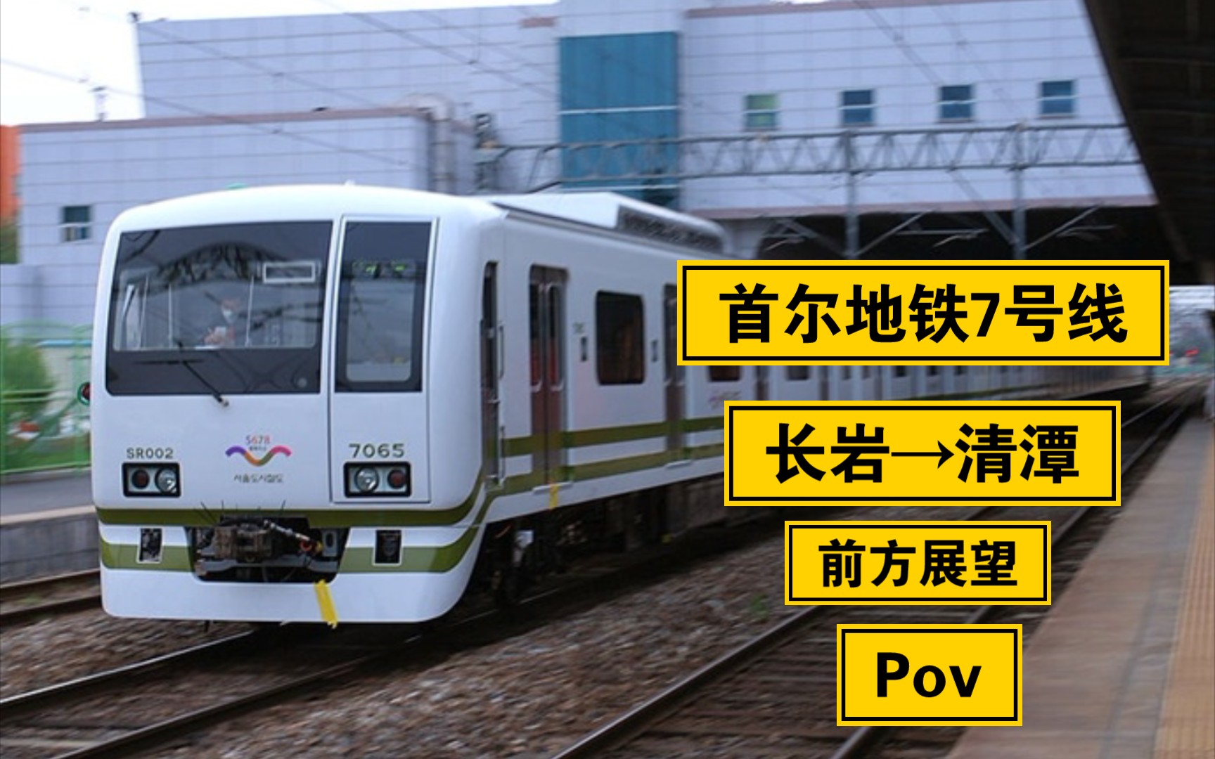 【首尔地铁】首尔地铁7号线全程 长岩→清潭 8倍速前方展望pov