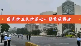 最高礼遇，国宾护卫队护送七一勋章获得者