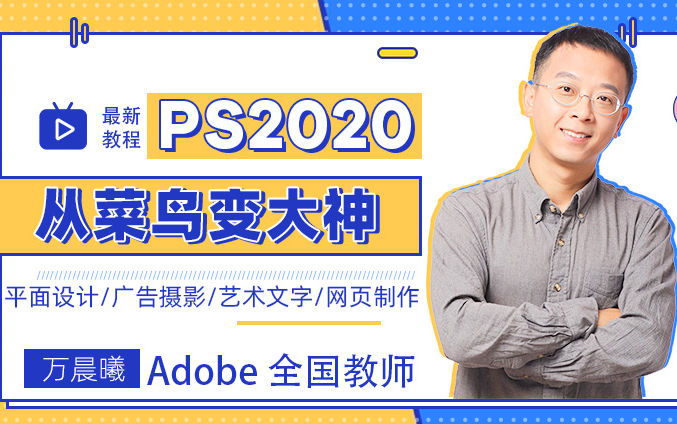 【万晨曦PS教程】Ps2020\2021最新全套教程:Photoshop非常适合新手的良心教程(附带所有案例素材)哔哩哔哩bilibili