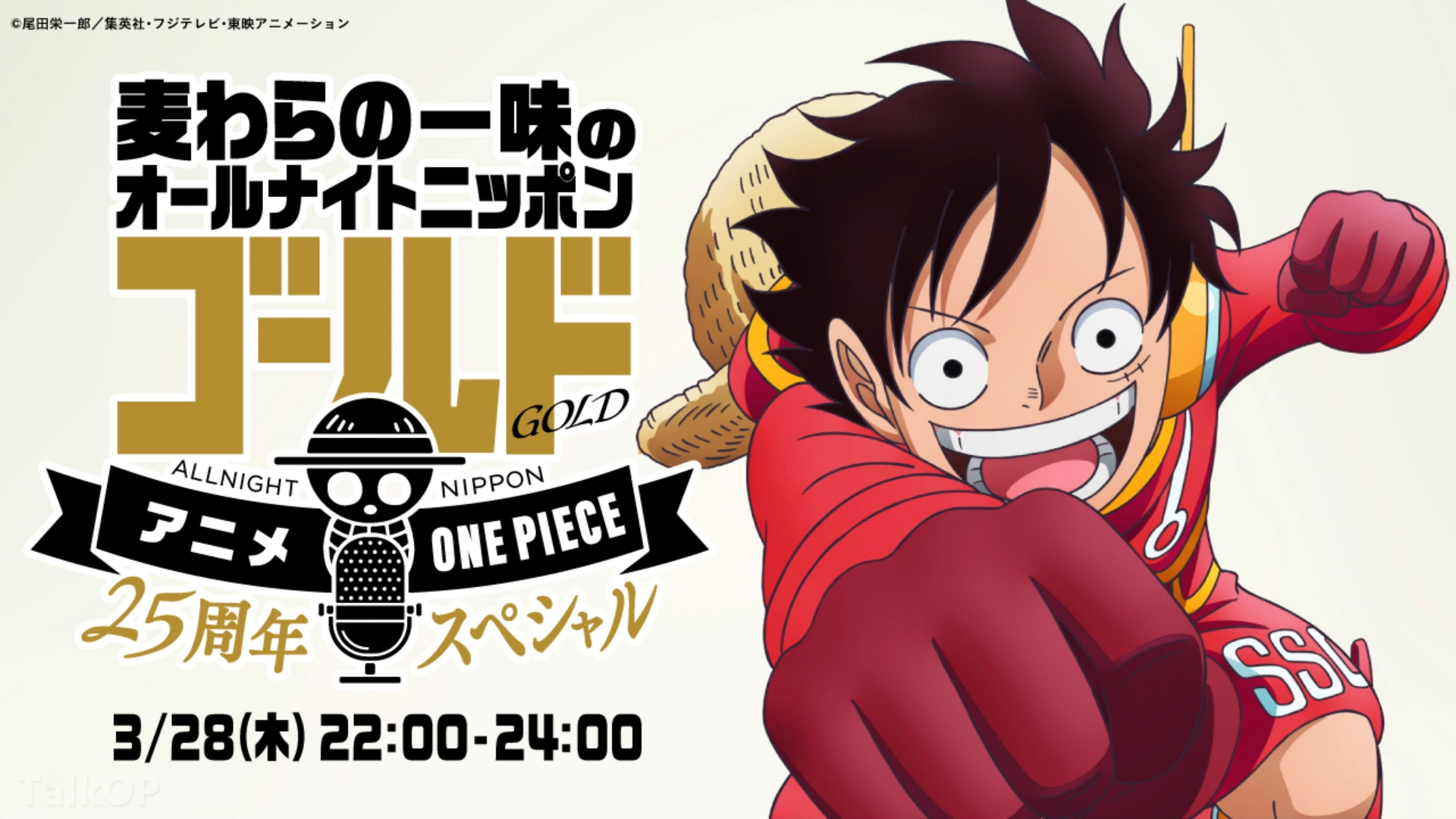 "草帽一伙all night nippon gold海贼王动画25周年纪念声优座谈会广播