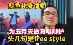 Télécharger la video: 徐静雨为五月天做真唱辩护：头几句是阿信free style！大摆锤没法洗！