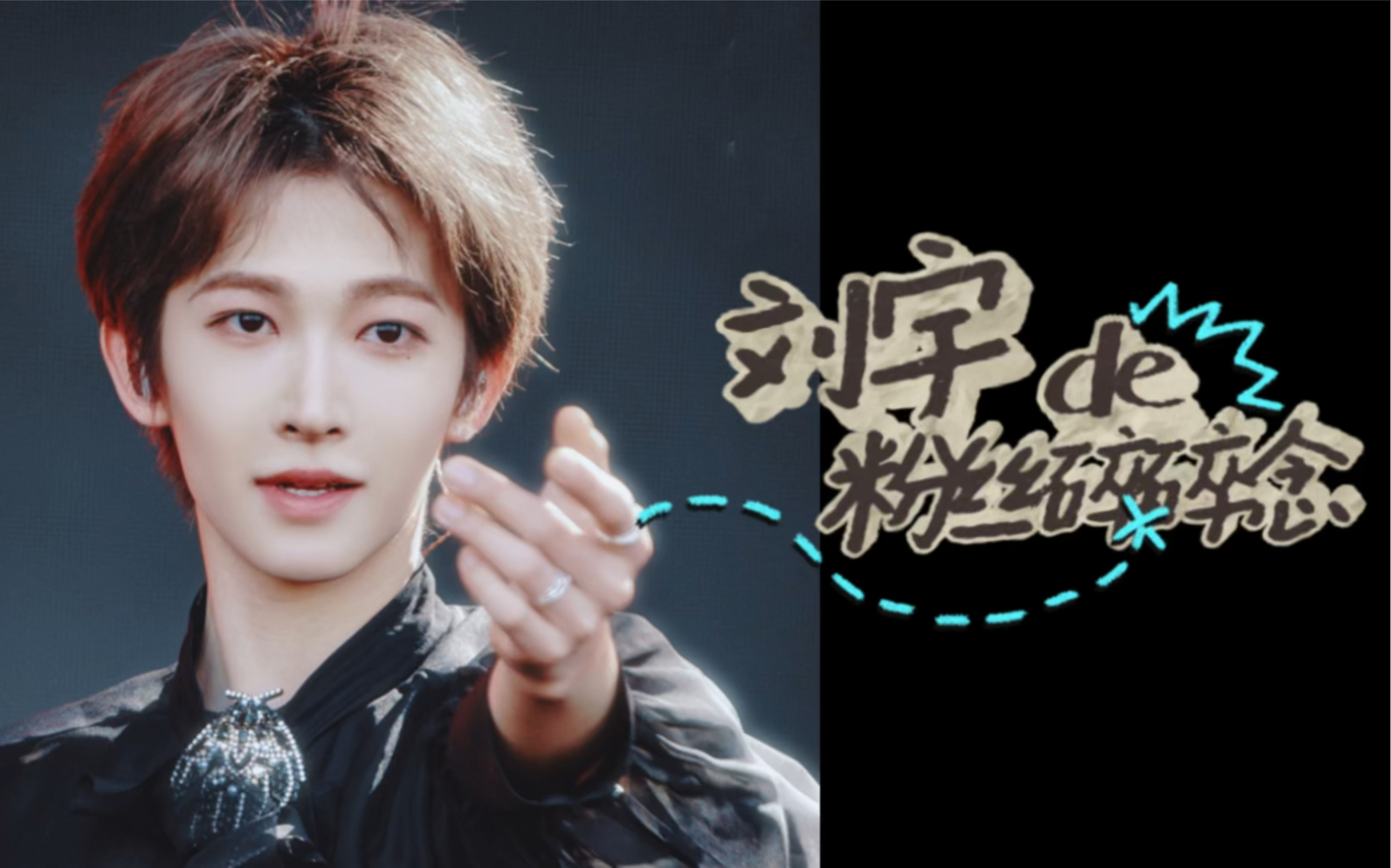 吃着千层雪,唠一唠我b站关注跟刘宇相关的up们