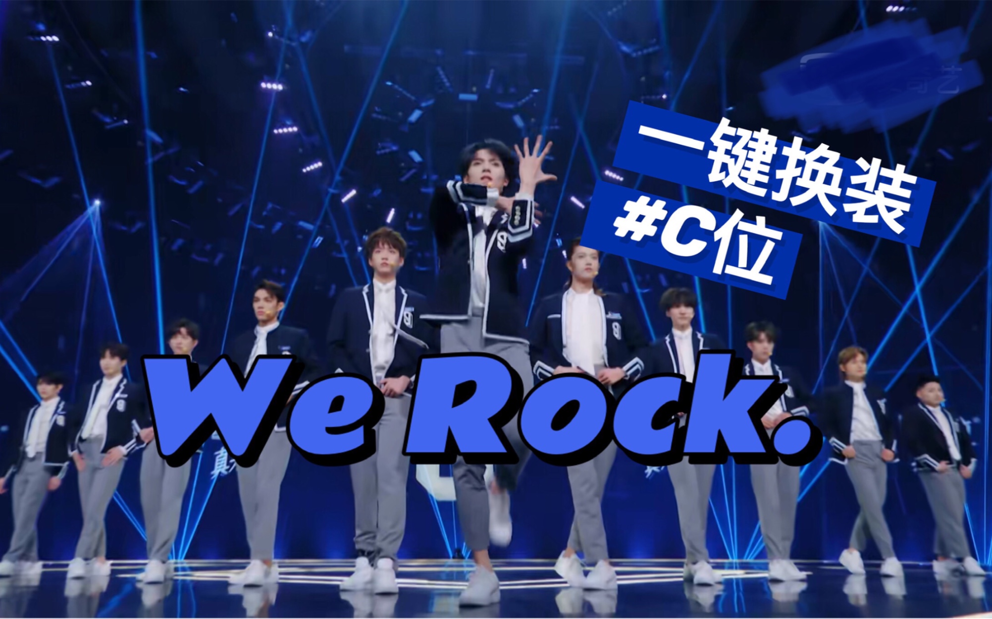 活动作品青春有你3主题曲werockc位一键换装全版本主题曲罗一舟