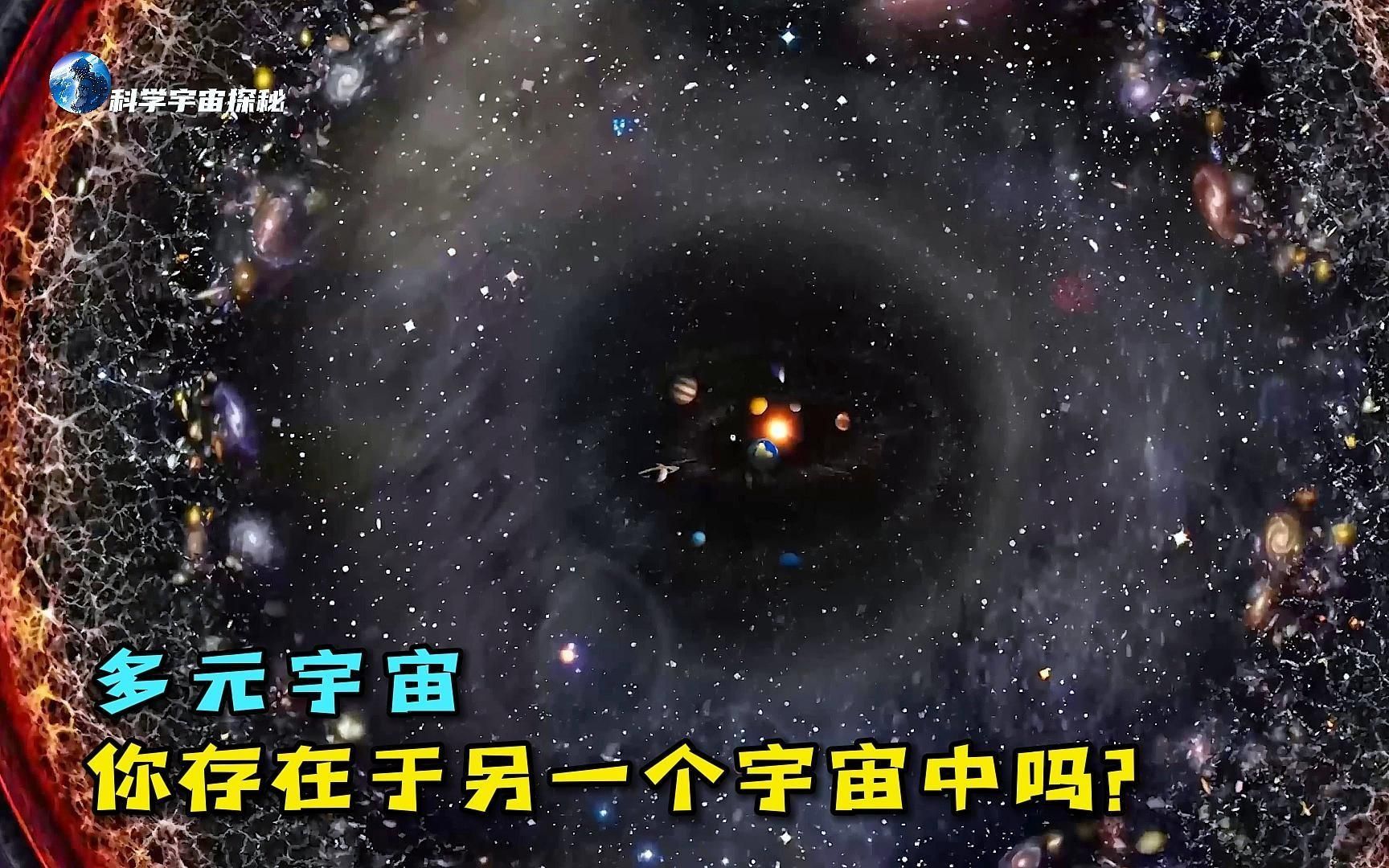 多元宇宙 你存在于另一个宇宙中吗?