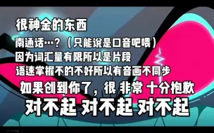 下载视频: 【地狱客栈】stayed gone片段，但是非常非常神金的南通话整活（而且没有配声线，也不是翻唱）