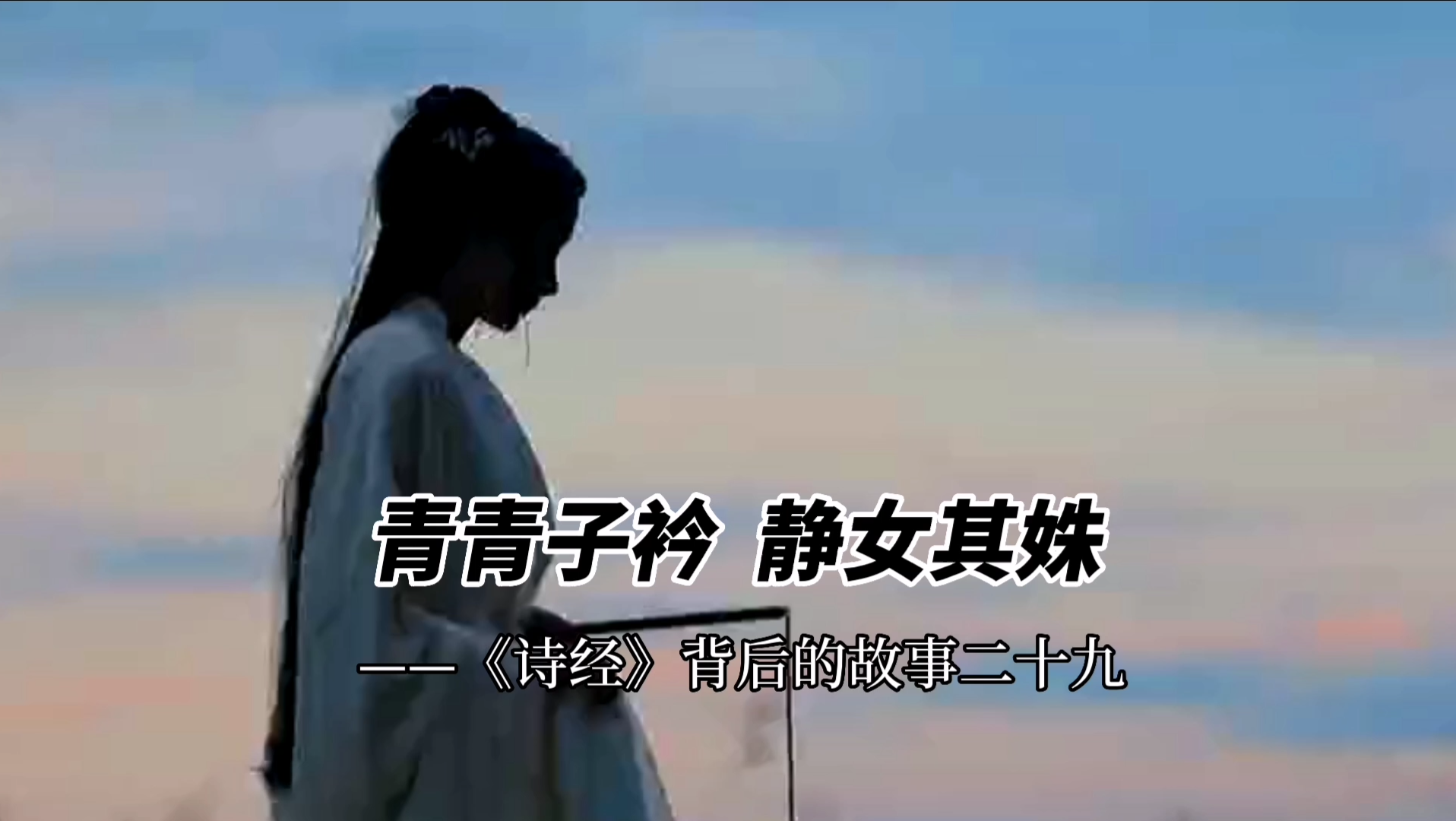 青青子衿 静女其姝——《诗经》背后的故事二十九哔哩哔哩bilibili