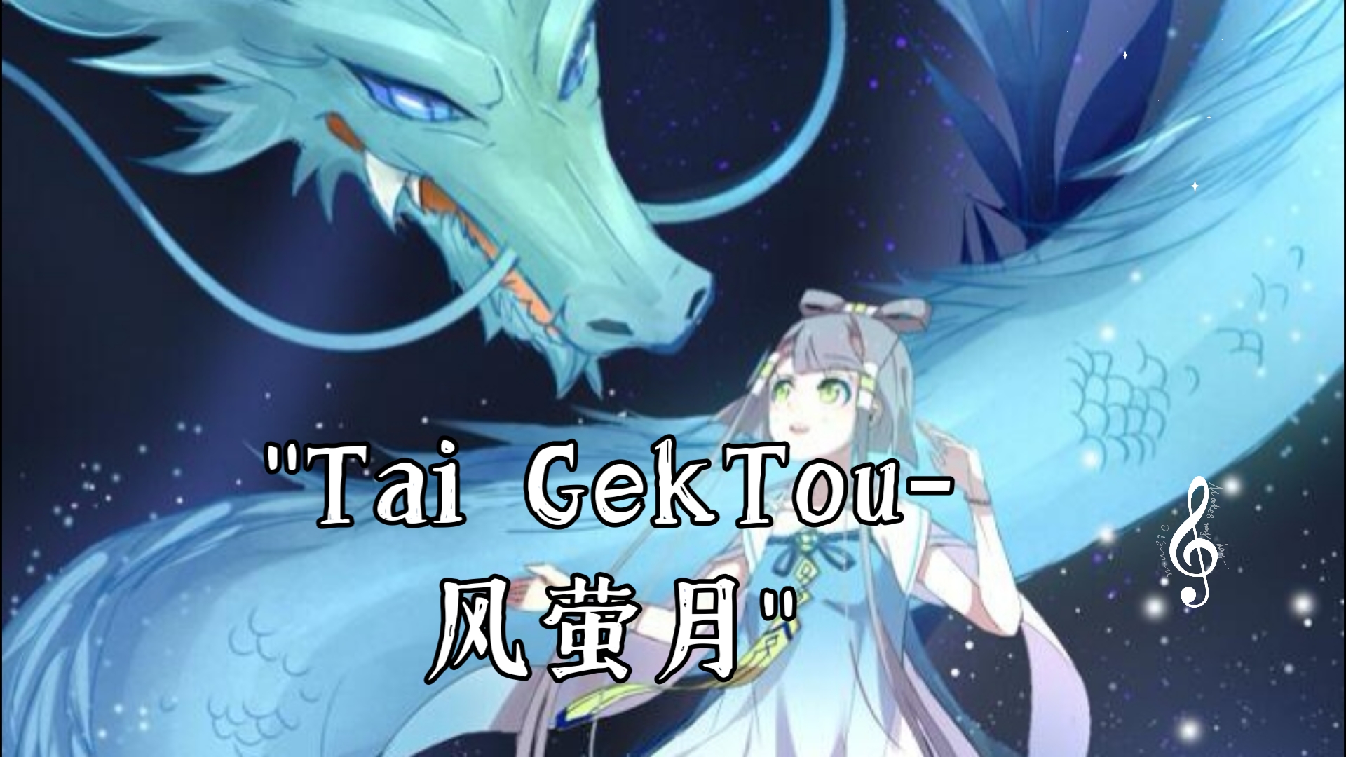 Tai GekTou风萤月哔哩哔哩bilibili