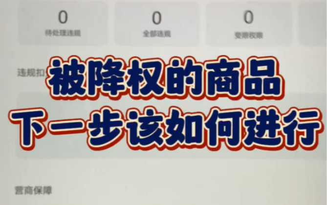 店铺商品被降权了店铺有影响吗=店铺商品降权后的影响和解决方法