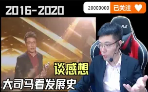 Video herunterladen: 大司马看自己发展史以及谈2000W关注感想