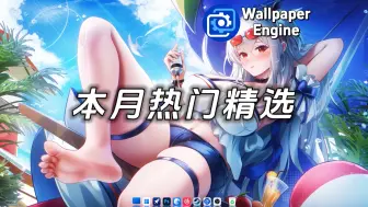 Video herunterladen: 【Wallpaper Engine】壁纸推荐：本月热门壁纸精选